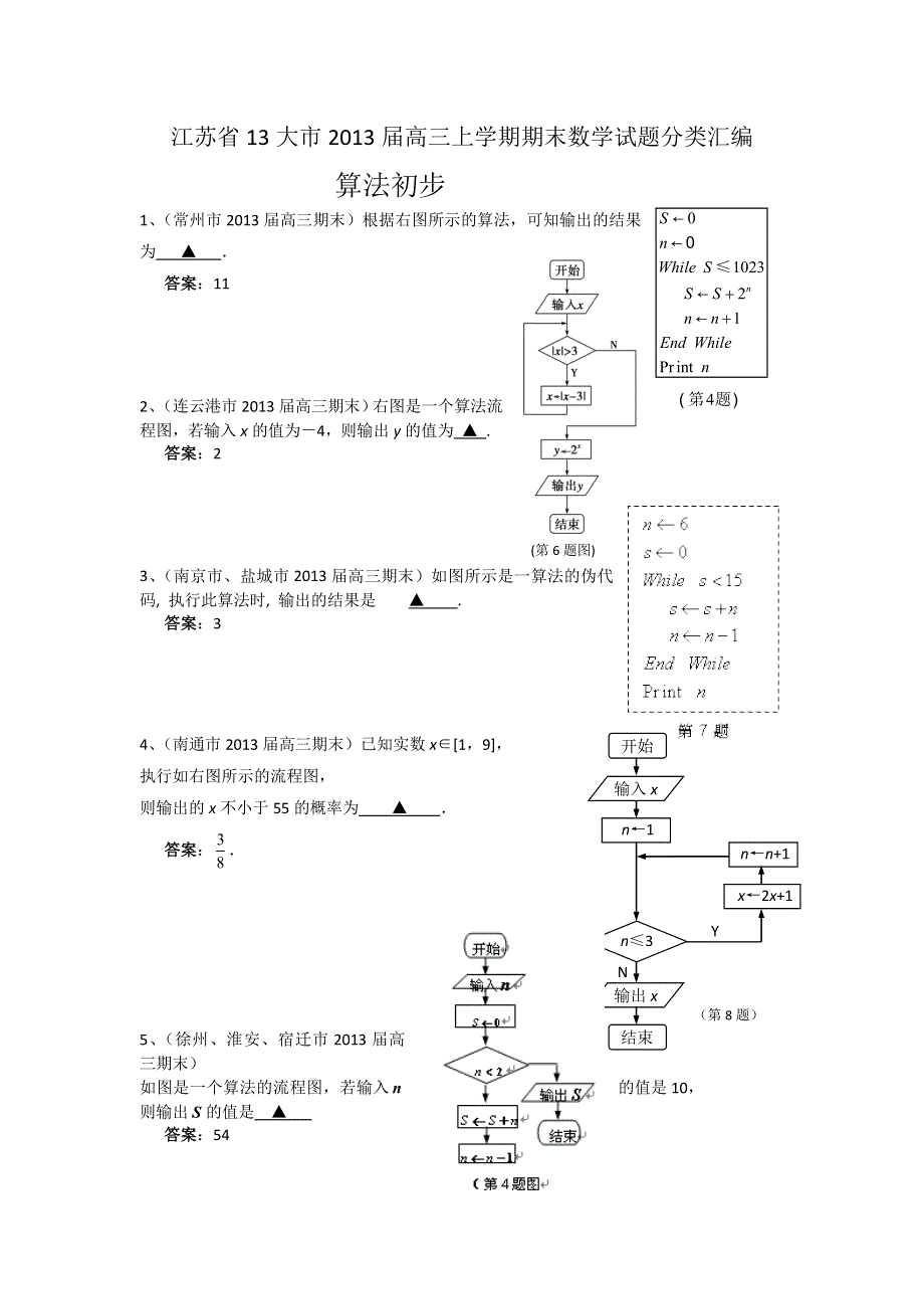 江苏省13大市2013届高三上学期期末数学试题分类汇编--算法初步 WORD版含答案.doc_第1页