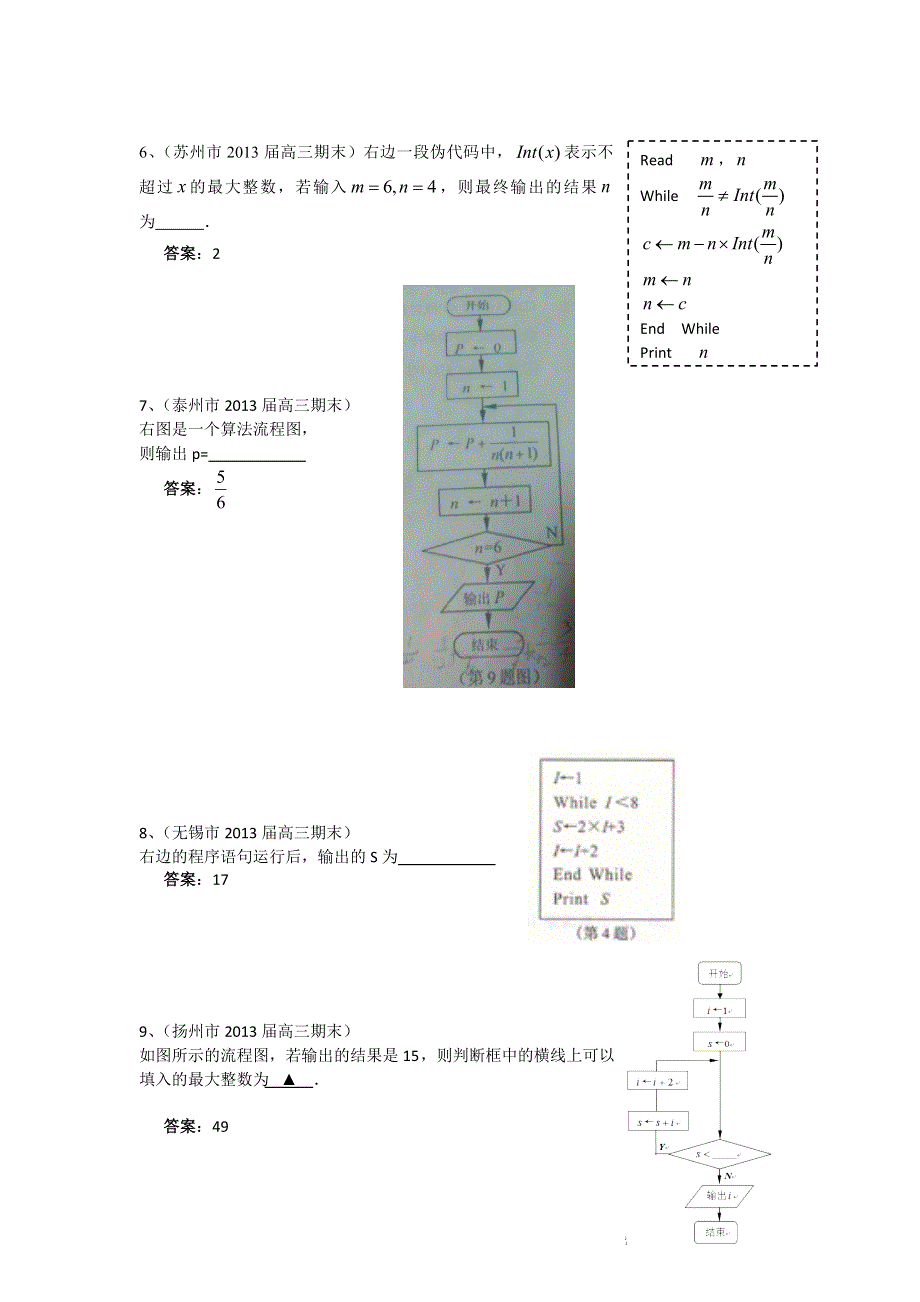 江苏省13大市2013届高三上学期期末数学试题分类汇编--算法初步 WORD版含答案.doc_第2页