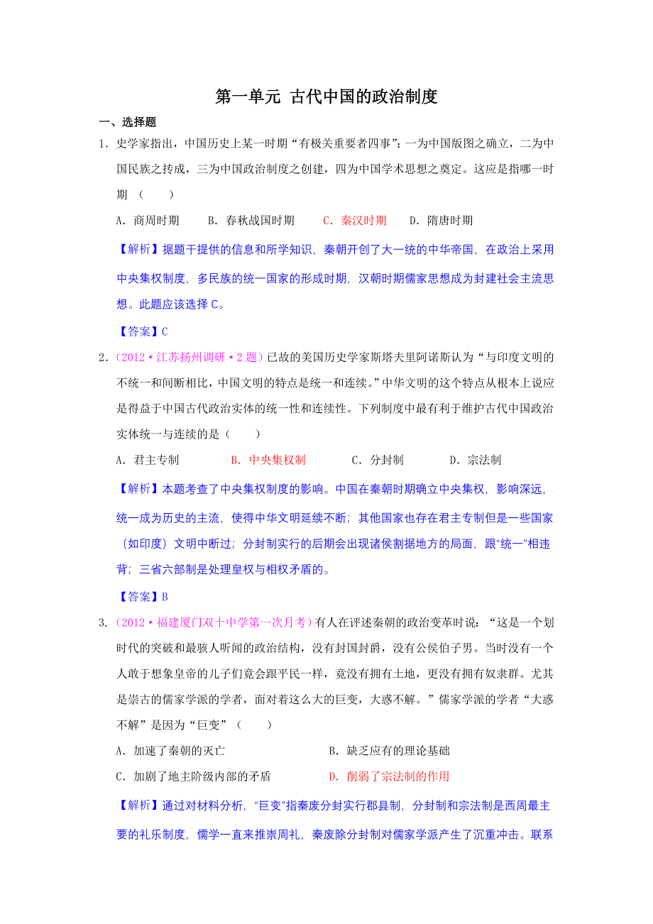 2012高一历史单元测试 第一单元 古代中国的政治制度 56（人教版必修1）.doc_第1页