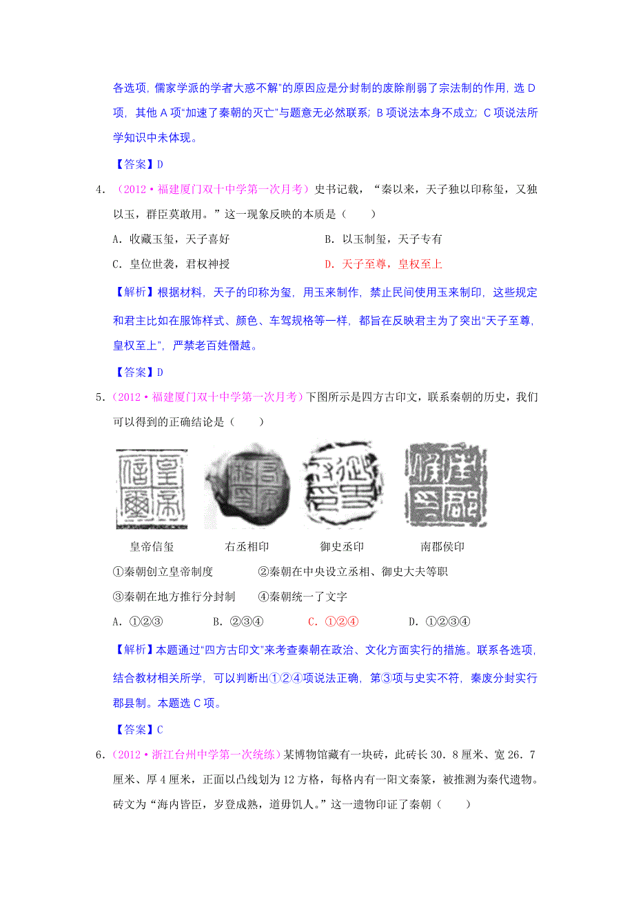 2012高一历史单元测试 第一单元 古代中国的政治制度 56（人教版必修1）.doc_第2页