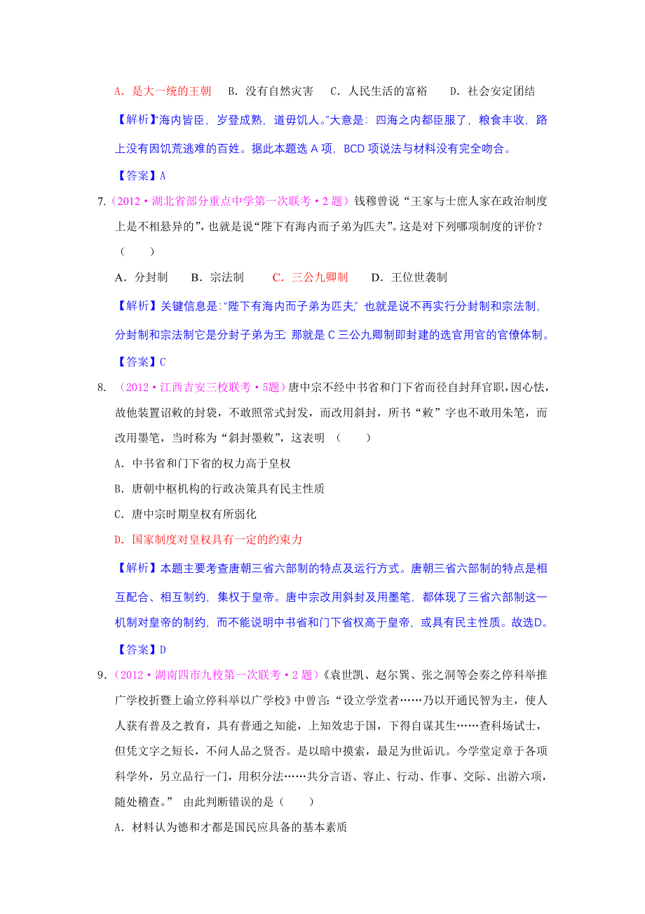 2012高一历史单元测试 第一单元 古代中国的政治制度 56（人教版必修1）.doc_第3页