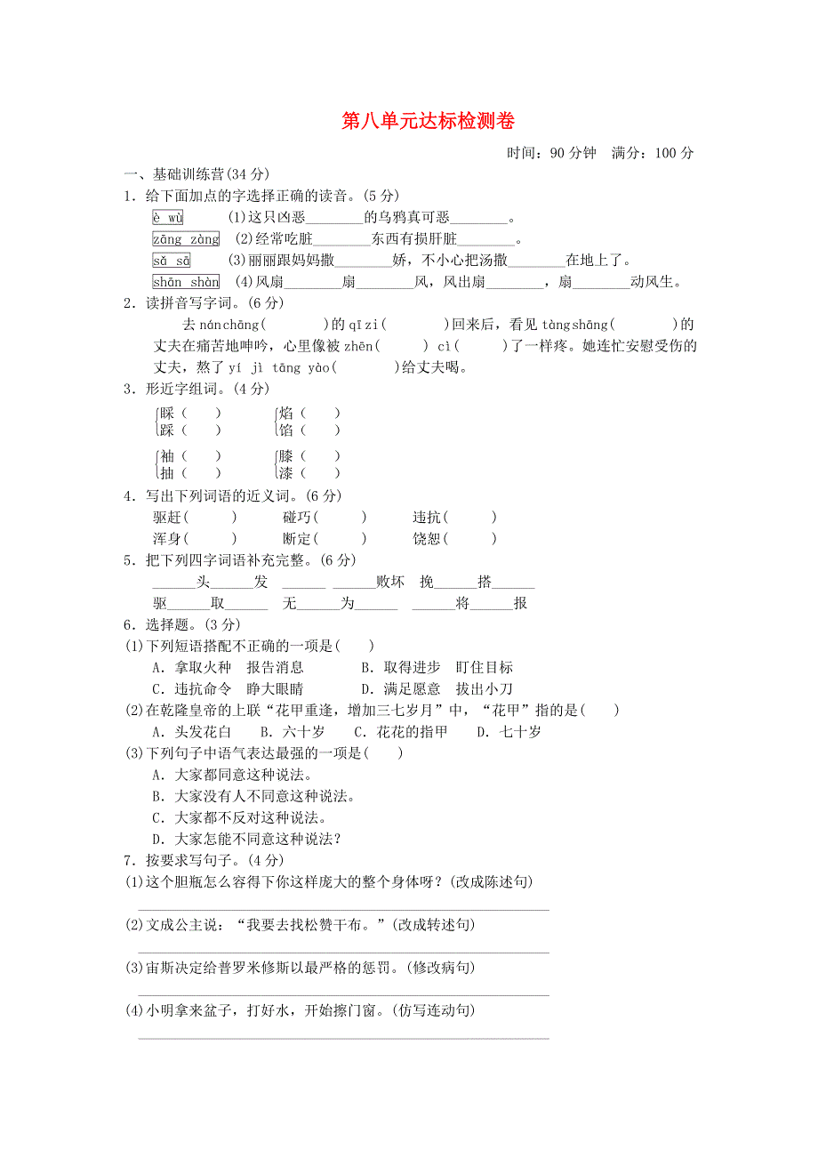 四年级语文下册 第八单元综合试卷1 新人教版.doc_第1页