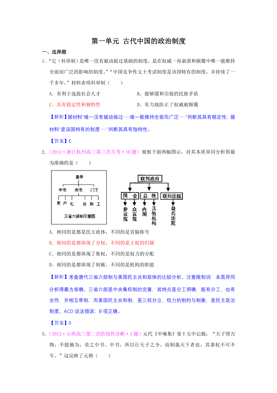 2012高一历史单元测试 第一单元 古代中国的政治制度 48（人教版必修1）.doc_第1页