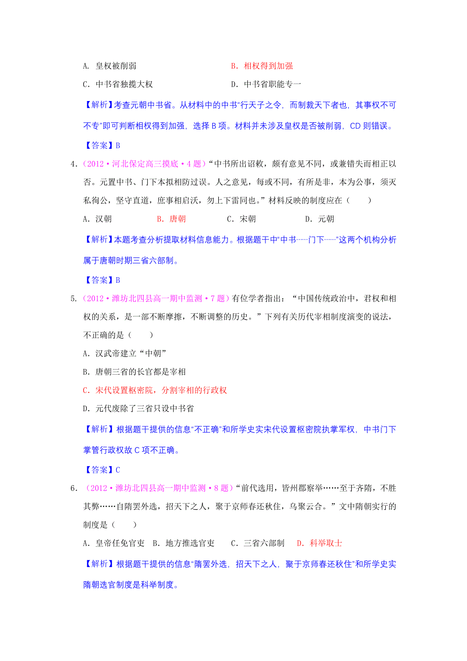 2012高一历史单元测试 第一单元 古代中国的政治制度 48（人教版必修1）.doc_第2页