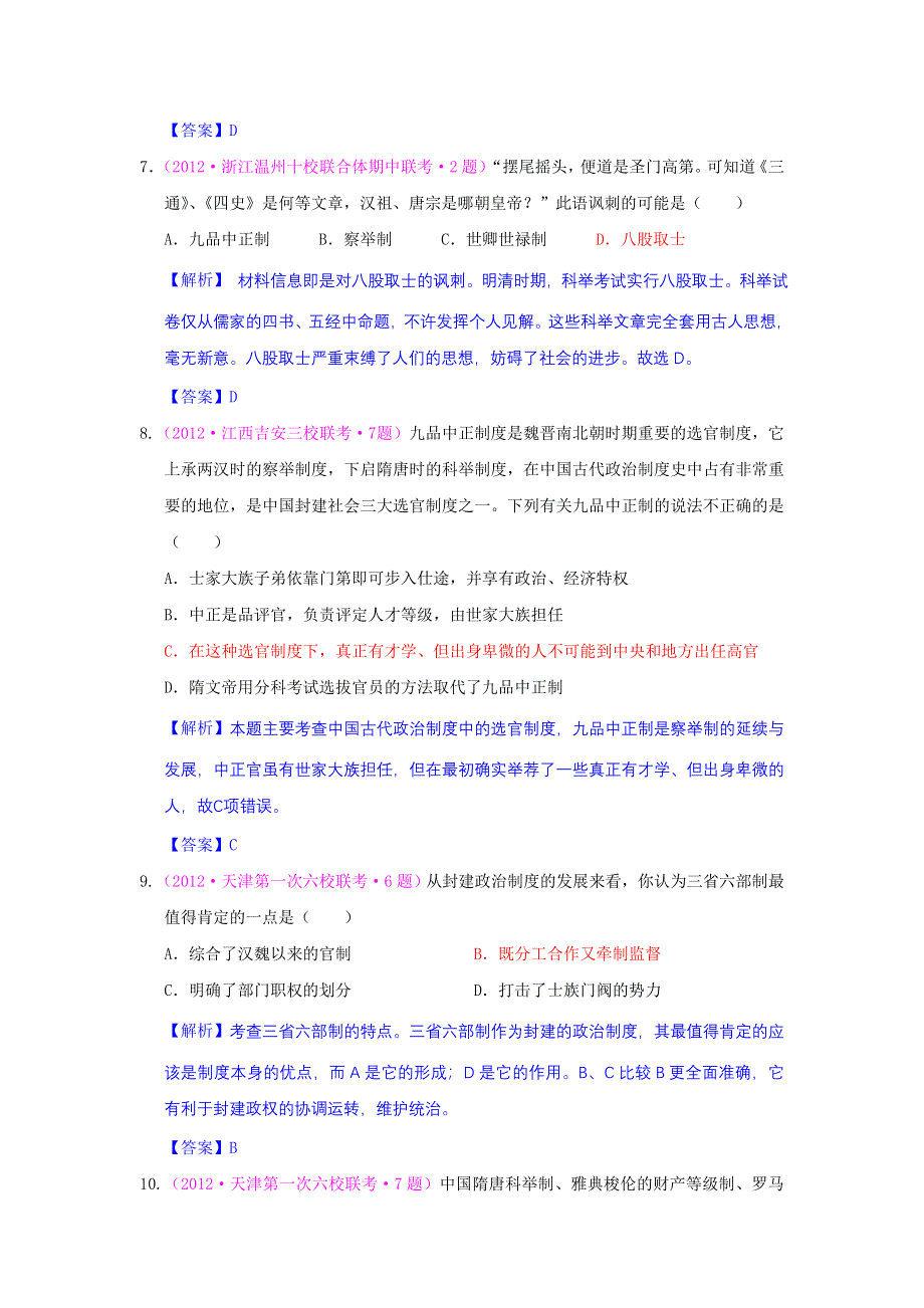 2012高一历史单元测试 第一单元 古代中国的政治制度 48（人教版必修1）.doc_第3页