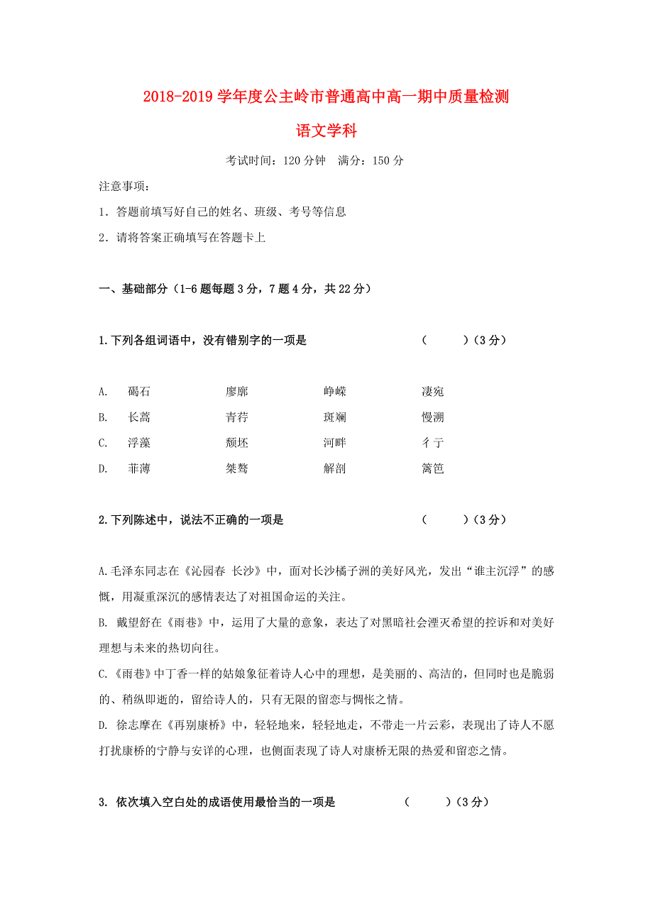 吉林省公主岭市2018-2019学年高一语文上学期期中试题（无答案）.doc_第1页