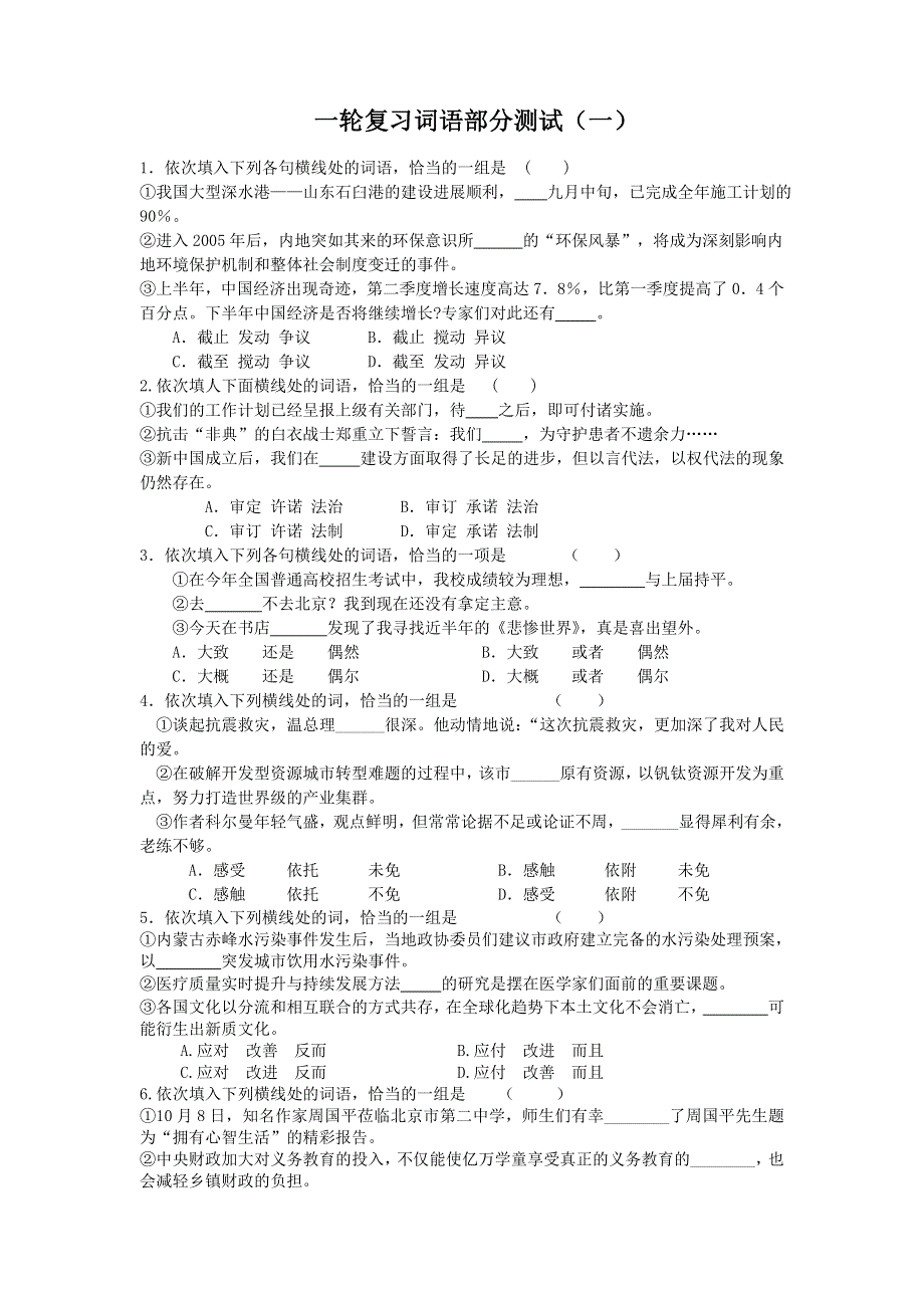 广东省汕头市东山中学2013届高三语文一轮复习 正确使用词语 WORD版含答案.doc_第1页