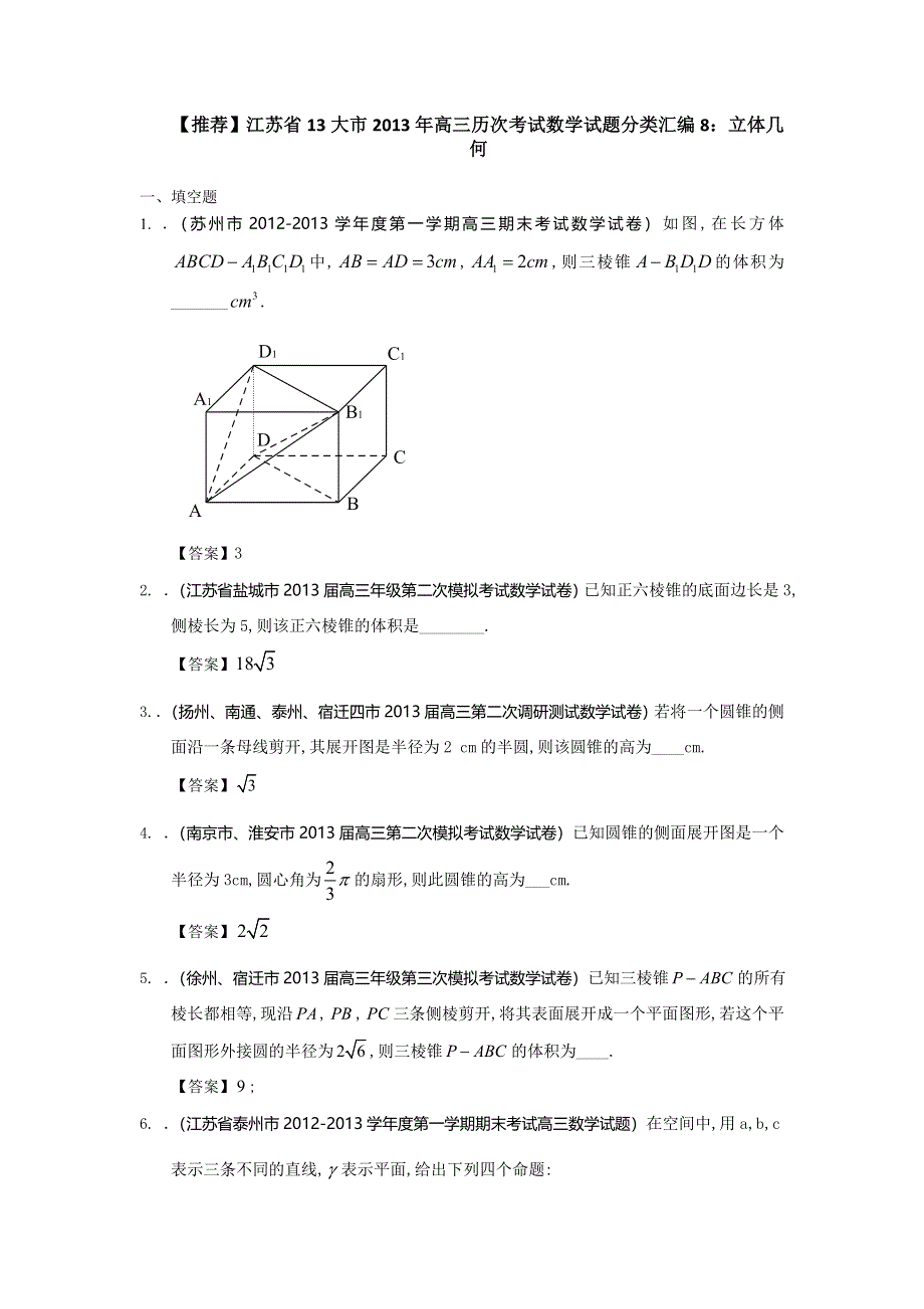 江苏省13大市2013年高三历次考试数学试题分类汇编8：立体几何 WORD版含答案.doc_第1页