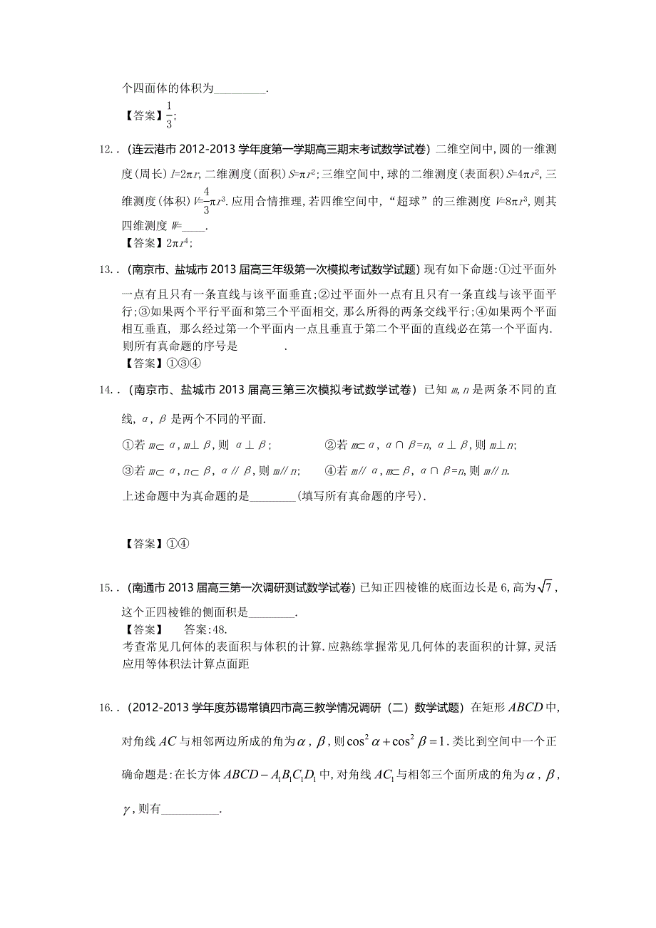 江苏省13大市2013年高三历次考试数学试题分类汇编8：立体几何 WORD版含答案.doc_第3页