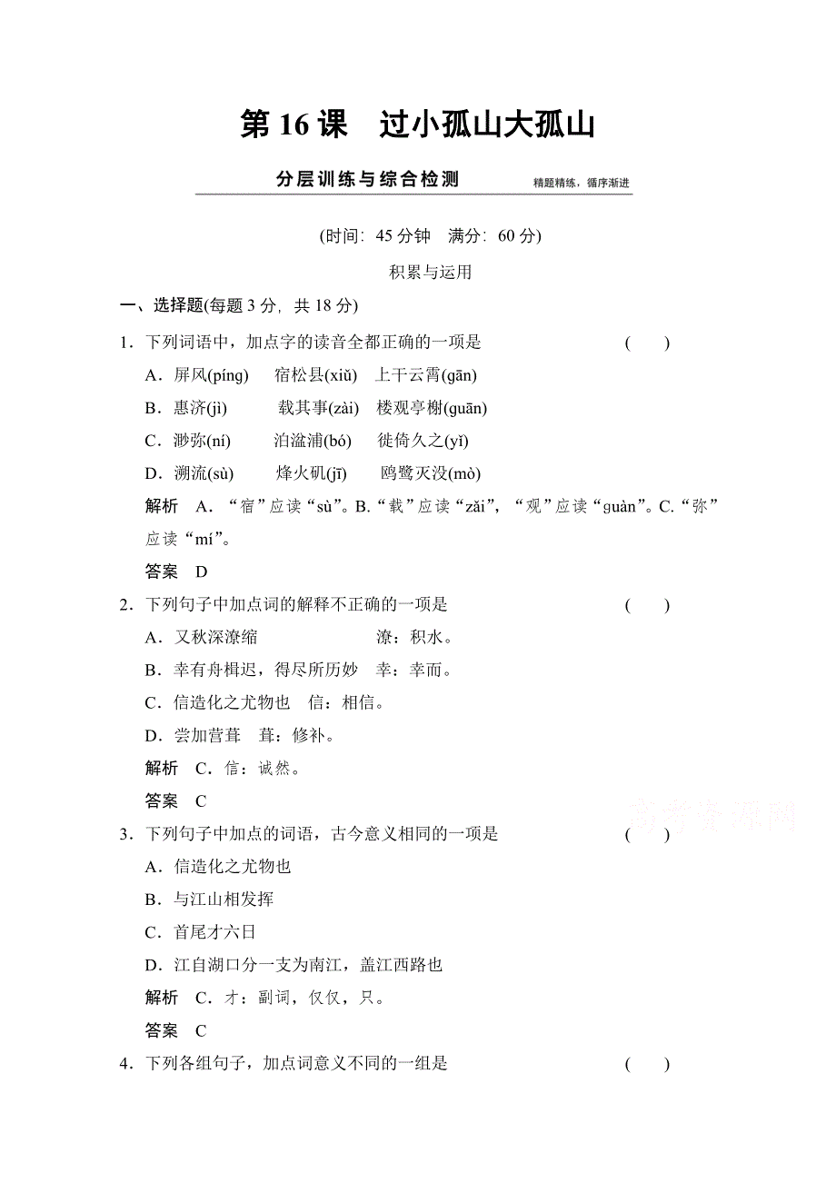 2014-2015学年高中语文分层训练：第16课 过小孤山大孤山（人教版选修《中国古代诗歌散文欣赏》）.doc_第1页