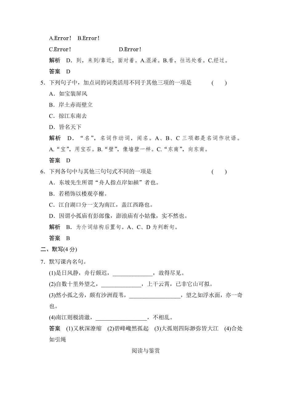 2014-2015学年高中语文分层训练：第16课 过小孤山大孤山（人教版选修《中国古代诗歌散文欣赏》）.doc_第2页