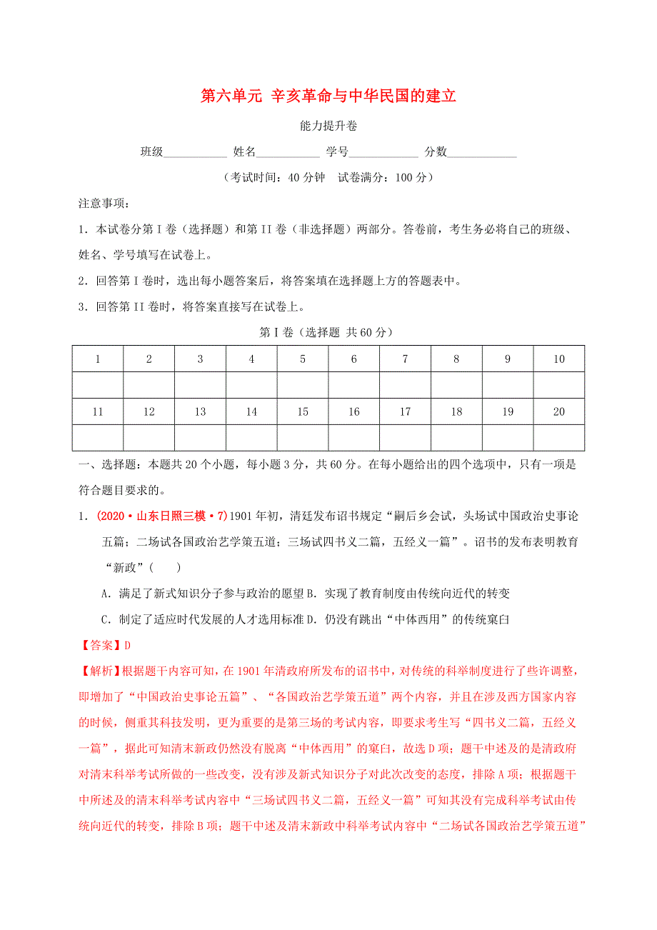 2022年高中历史 第六单元 辛亥革命与中华民国的建立能力提升 部编版必修中外历史纲要（上）.doc_第1页