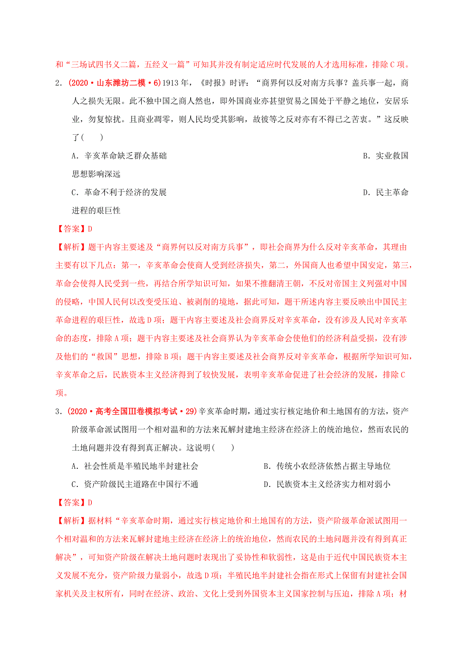 2022年高中历史 第六单元 辛亥革命与中华民国的建立能力提升 部编版必修中外历史纲要（上）.doc_第2页