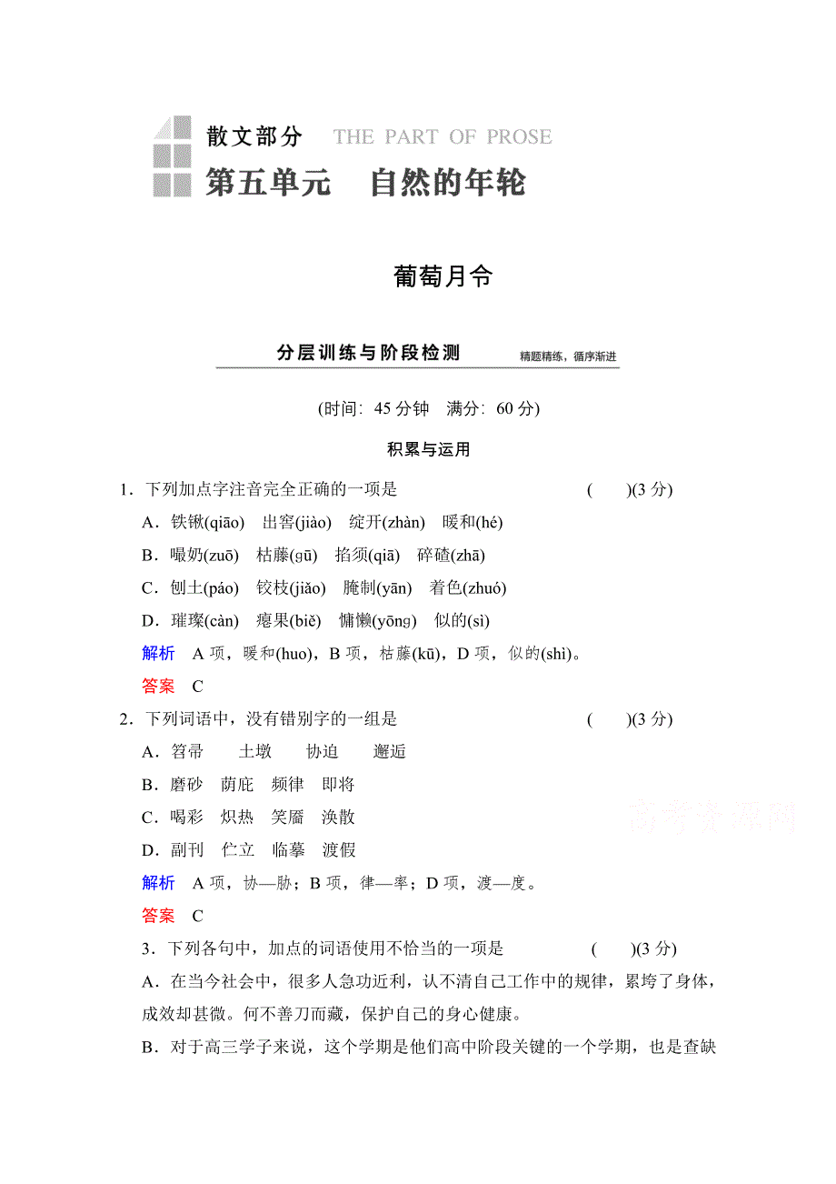 2014-2015学年高中语文分层训练：散文部分 第5单元 葡萄月令（人教版选修《中国现代诗歌散文选读》）.doc_第1页