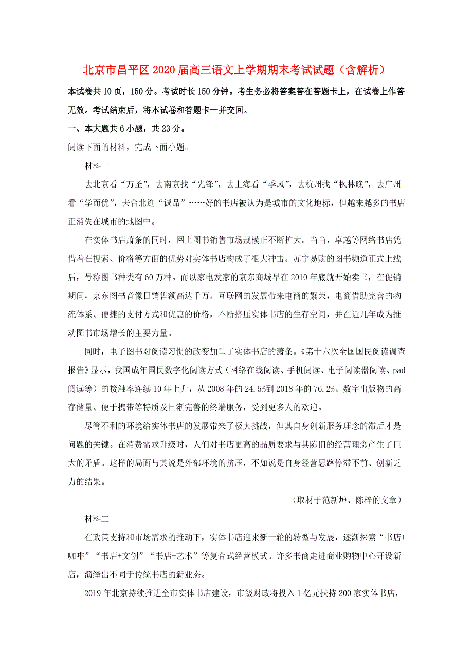 北京市昌平区2020届高三语文上学期期末考试试题（含解析）.doc_第1页