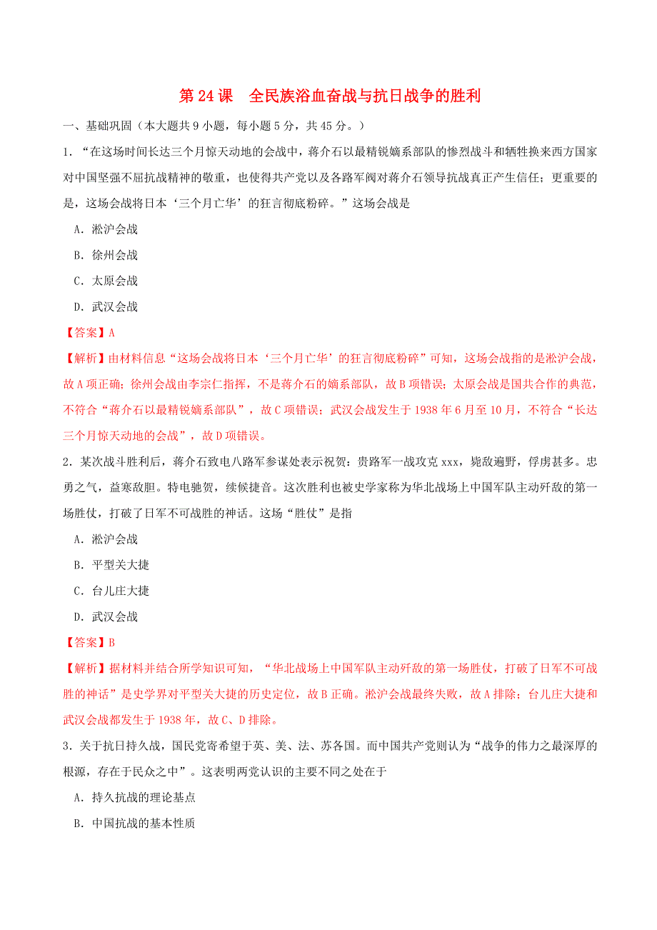 2022年高中历史 第八单元 中华民族的抗日战争和人民解放战争 第24课 全民族浴血奋战与抗日战争的胜利课时同步练 部编版必修中外历史纲要（上）.doc_第1页