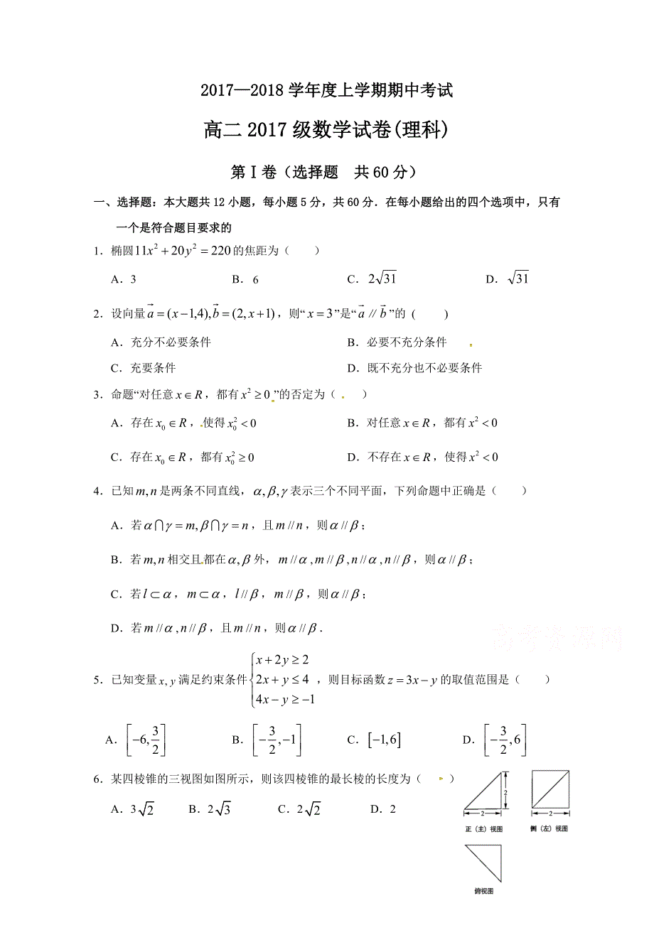 吉林省公主岭市第三中学2017-2018学年高二上学期期中考试数学（理）试题 WORD版缺答案.doc_第1页