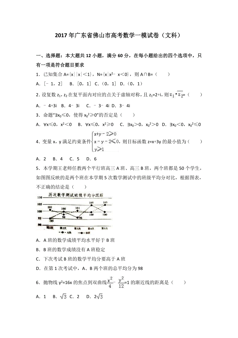 《解析》2017年广东省佛山市高考数学一模试卷（文科） WORD版含解析.doc_第1页