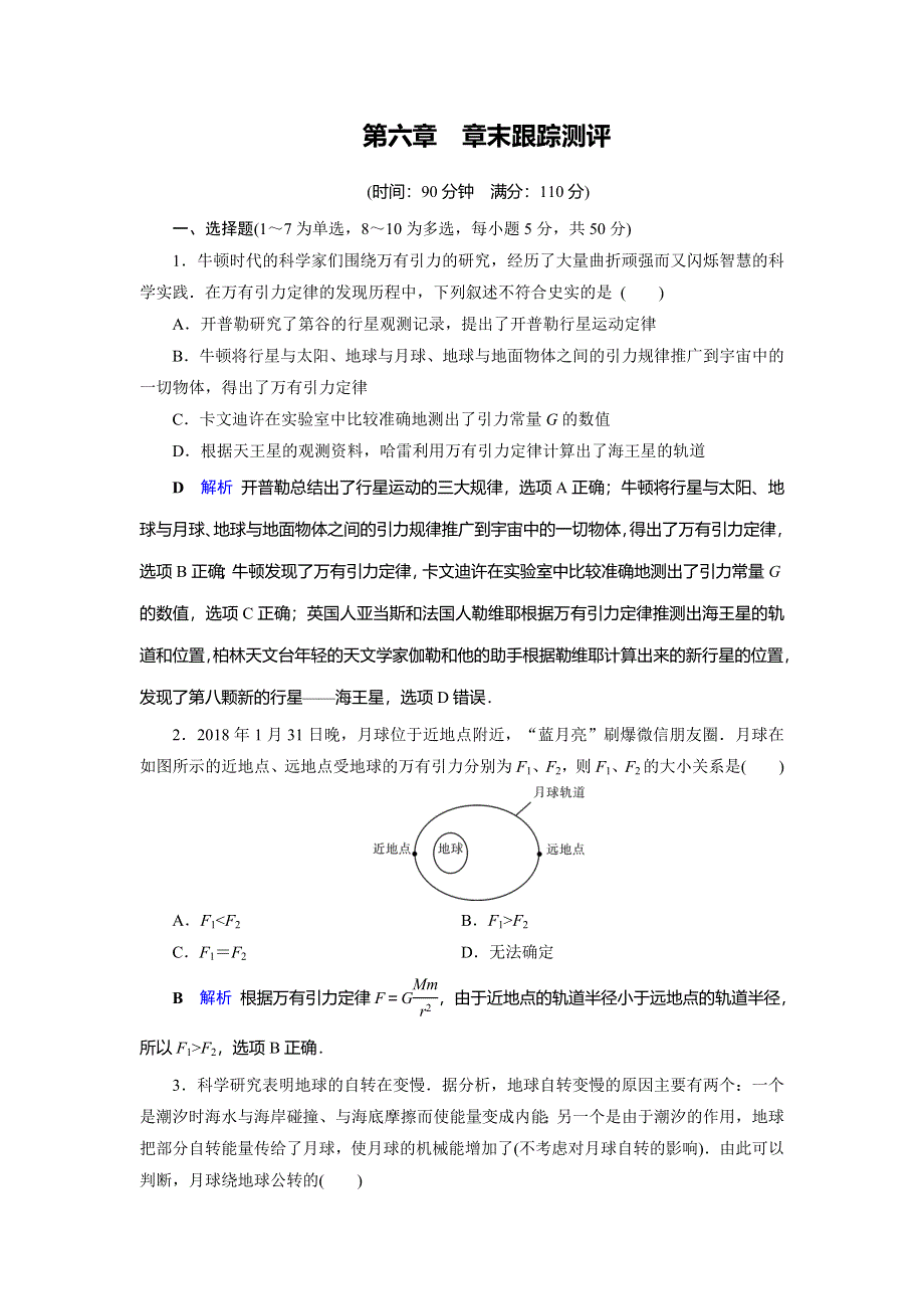 2019-2020学年人教版高中物理必修二同步作业：第6章 万有引力与航天 章末跟踪测评6 WORD版含解析.doc_第1页