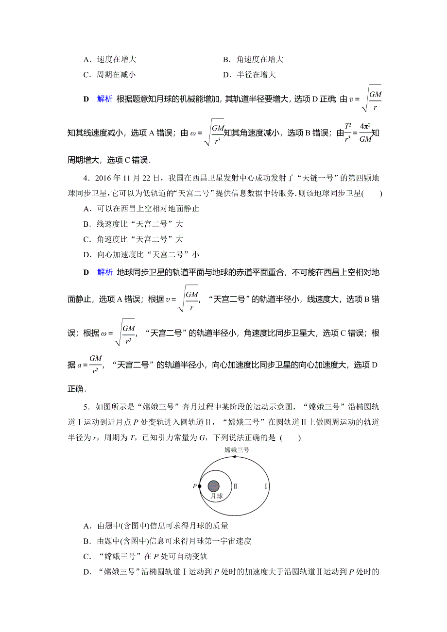 2019-2020学年人教版高中物理必修二同步作业：第6章 万有引力与航天 章末跟踪测评6 WORD版含解析.doc_第2页