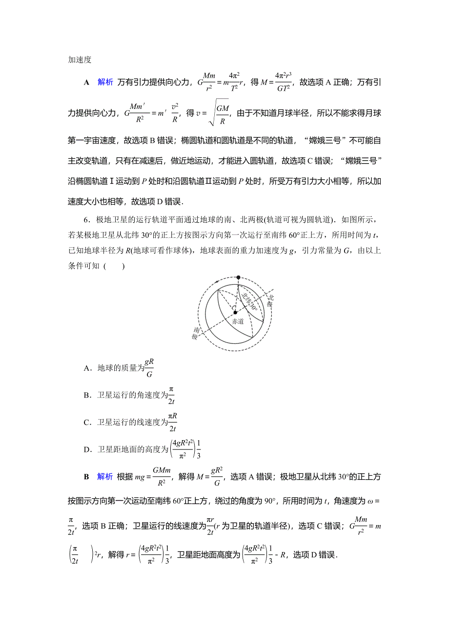 2019-2020学年人教版高中物理必修二同步作业：第6章 万有引力与航天 章末跟踪测评6 WORD版含解析.doc_第3页