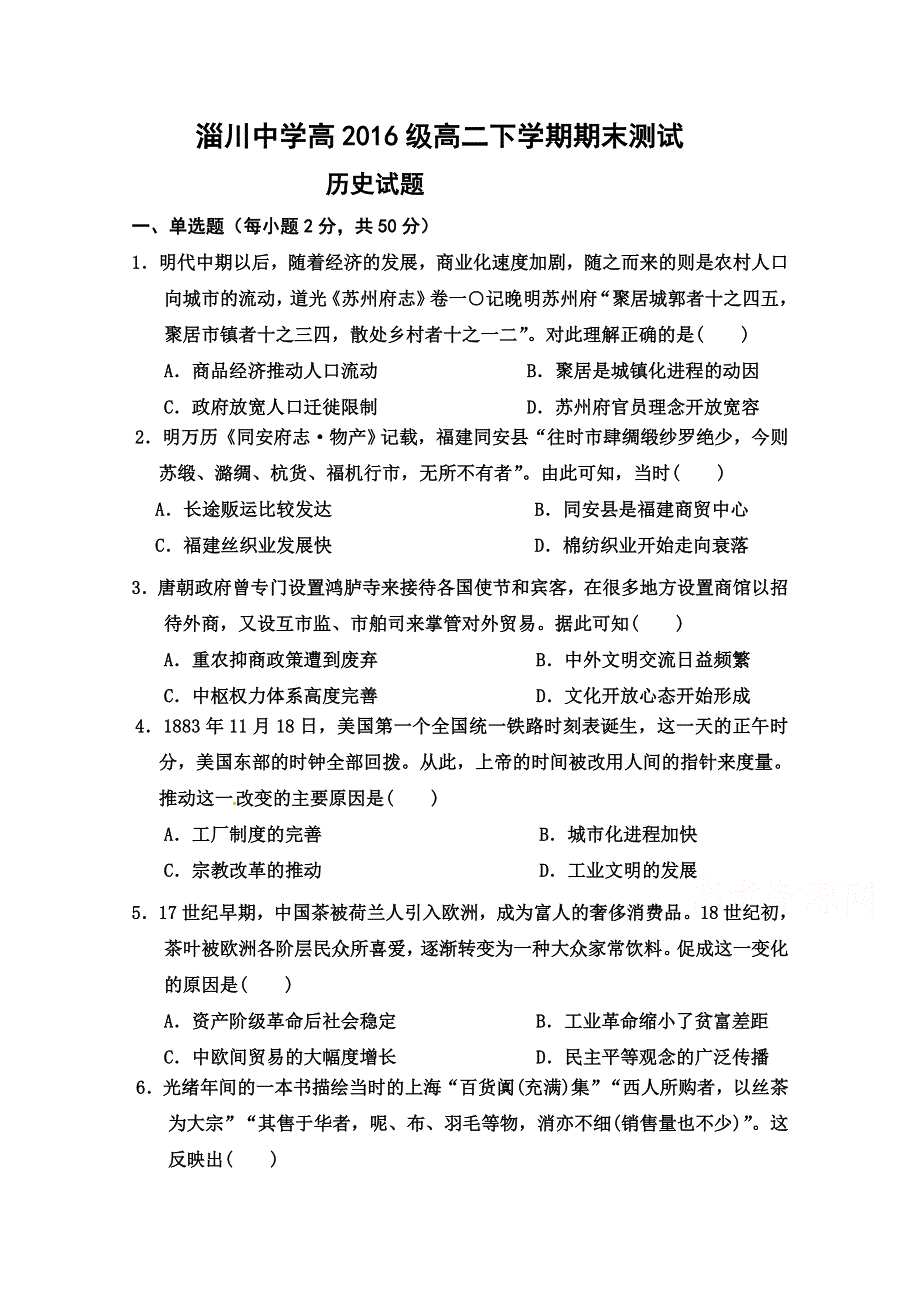 山东省淄博市淄川中学2017-2018学年高二下学期期末考试历史试题 WORD版含答案.doc_第1页