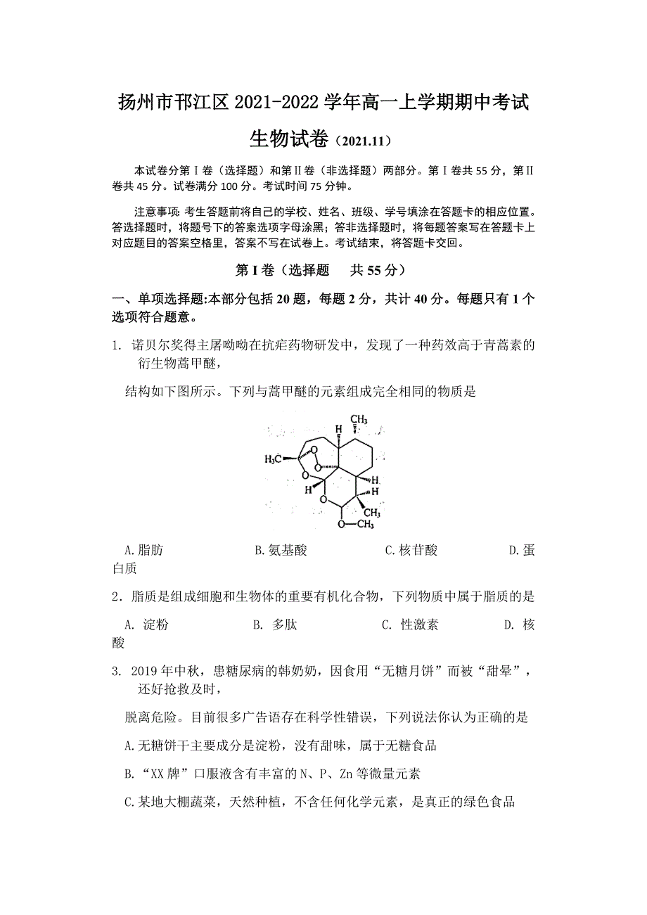 江苏省扬州市邗江区2021-2022学年高一上学期期中考试生物试题 WORD版含答案.docx_第1页