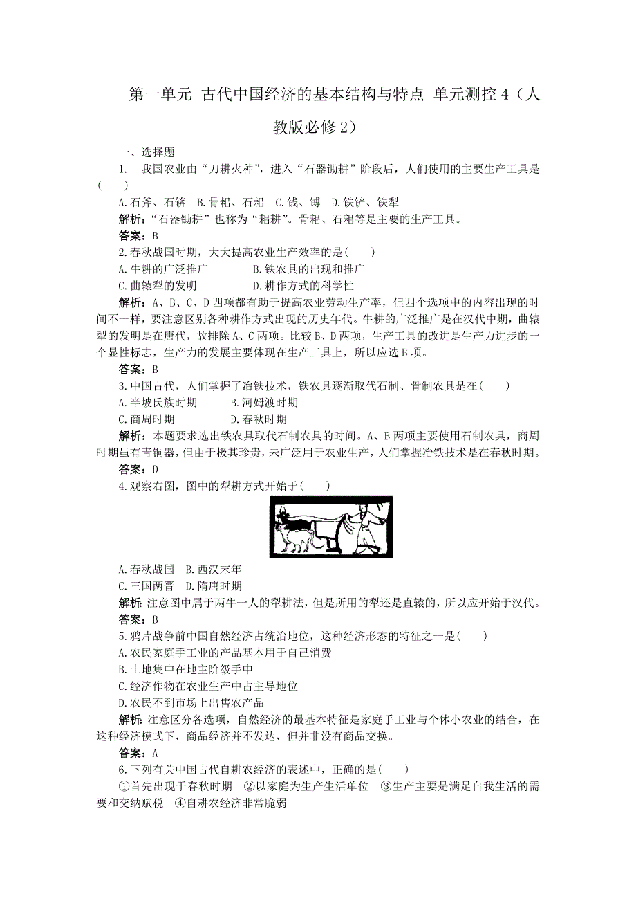 2012高一历史单元测试 第一单元 古代中国经济的基本结构与特点 4（人教版必修2）.doc_第1页