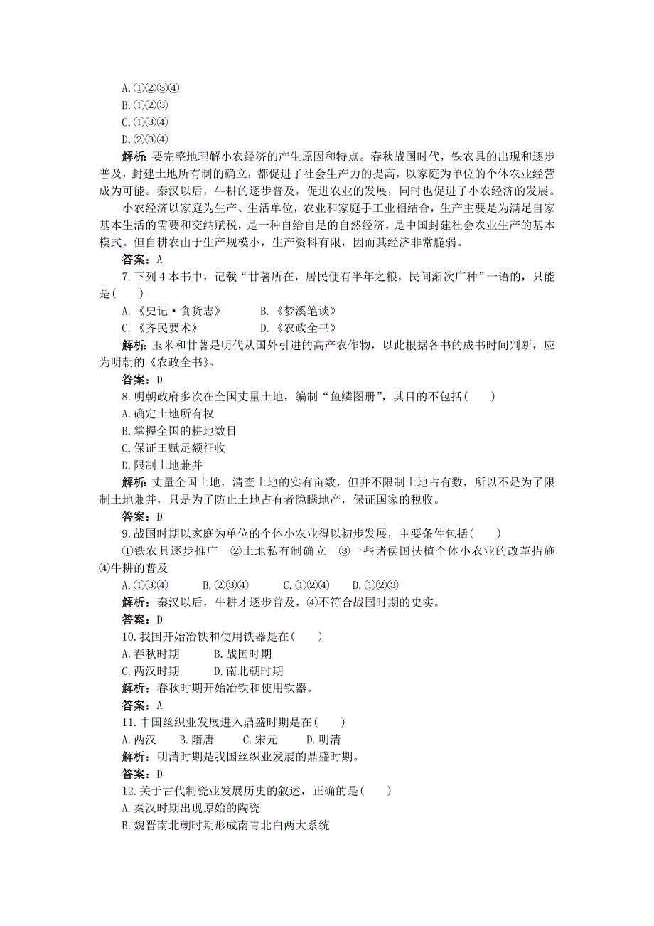 2012高一历史单元测试 第一单元 古代中国经济的基本结构与特点 4（人教版必修2）.doc_第2页