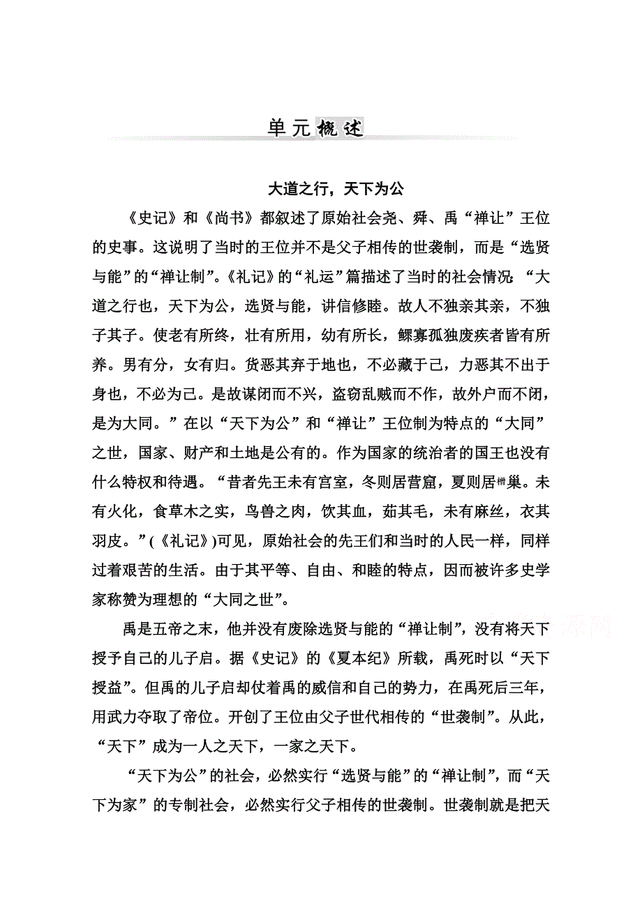 2014-2015学年高中语文单元概述（人教选修 中国文化经典研读）6.doc_第1页