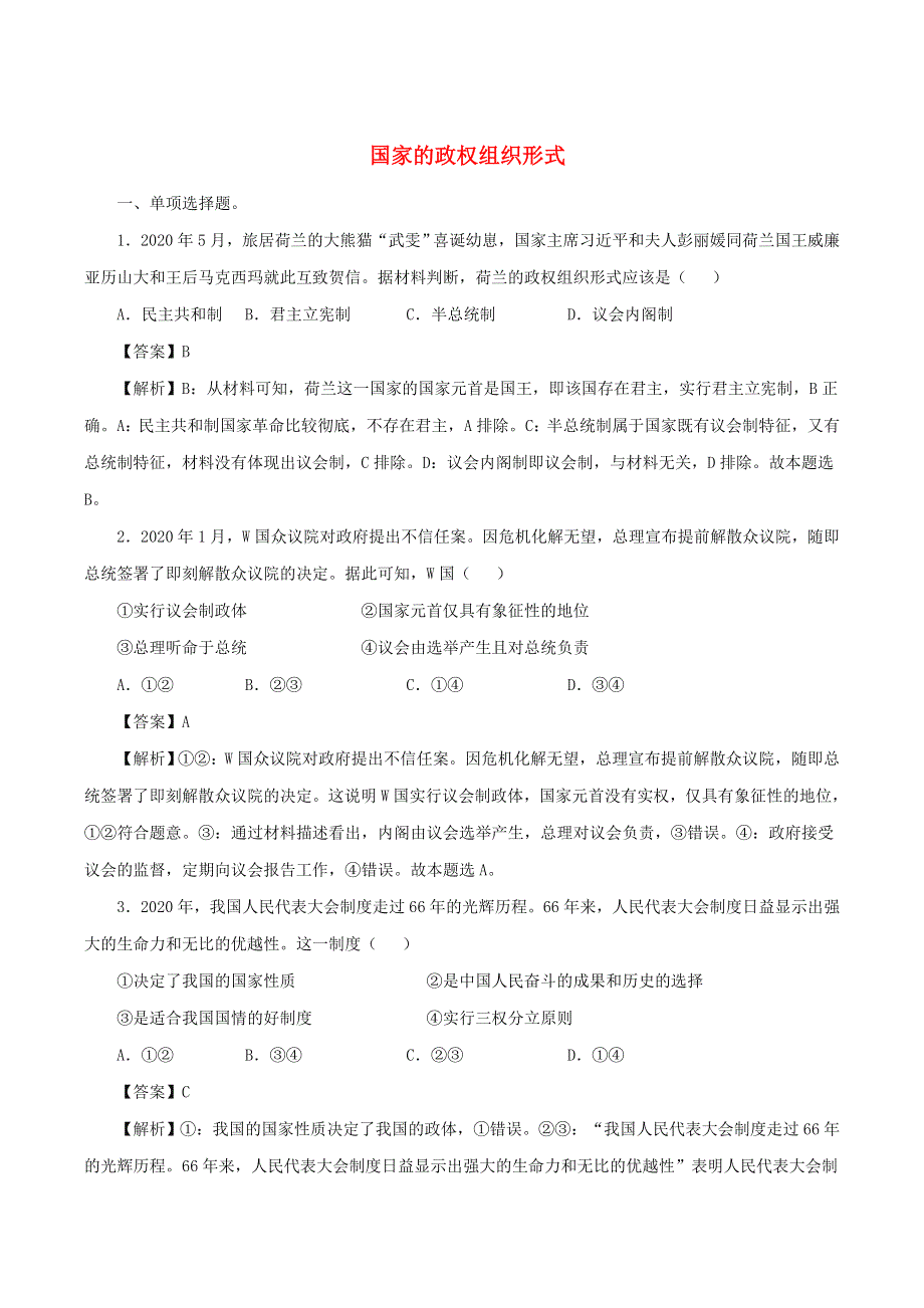 2022年高中政治 第一单元 各具特色的国家 第一课 国体与政体 1.doc_第1页