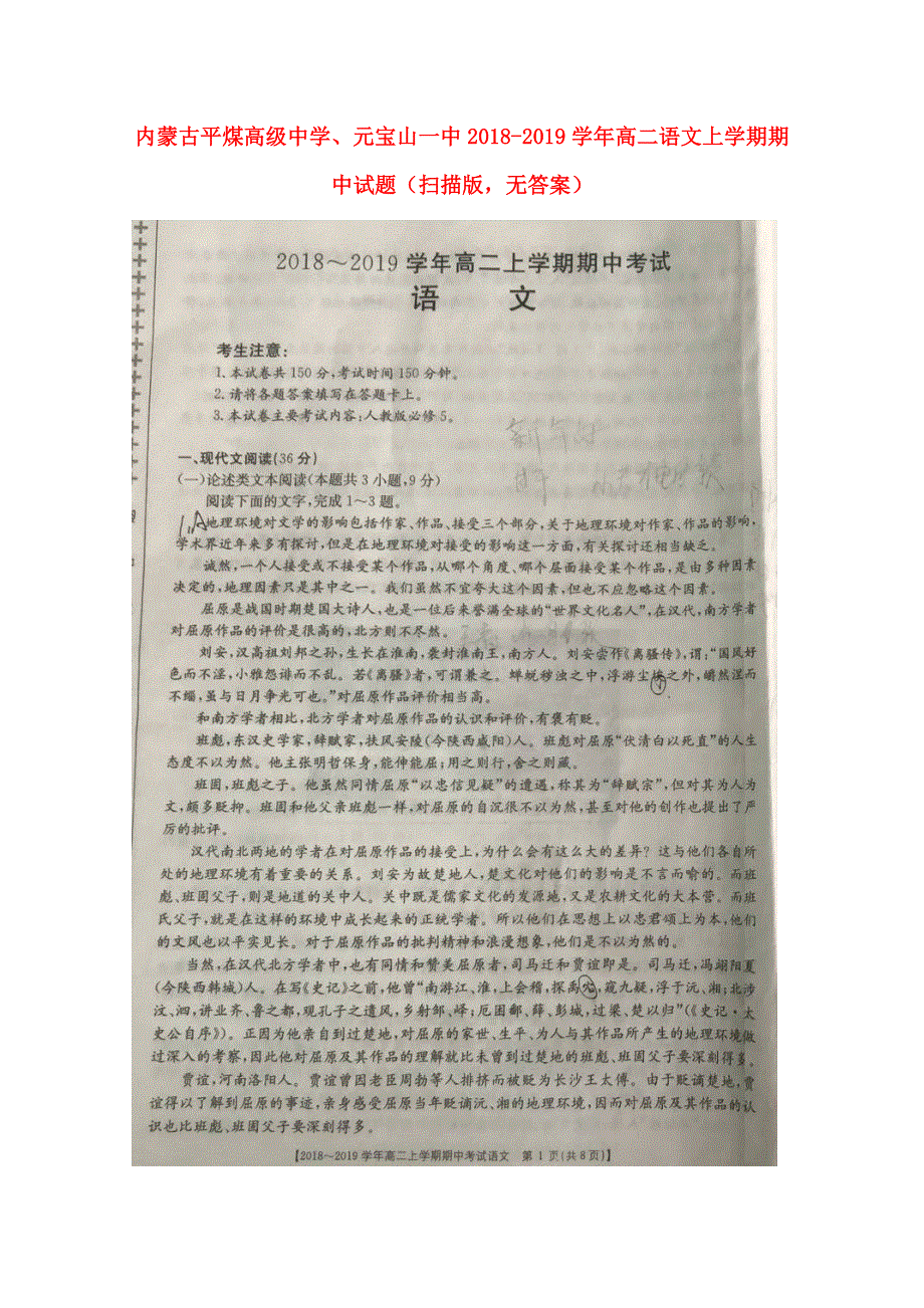 内蒙古平煤高级中学、元宝山一中2018-2019学年高二语文上学期期中试题（扫描版无答案）.doc_第1页