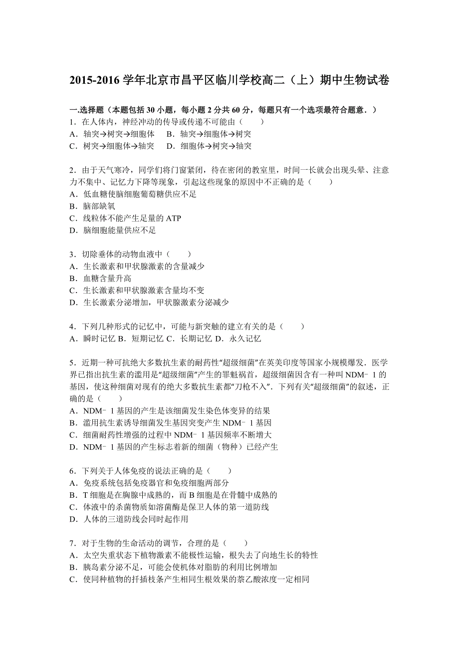 北京市昌平区临川学校2015-2016学年高二上学期期中生物试卷 WORD版含解析.doc_第1页