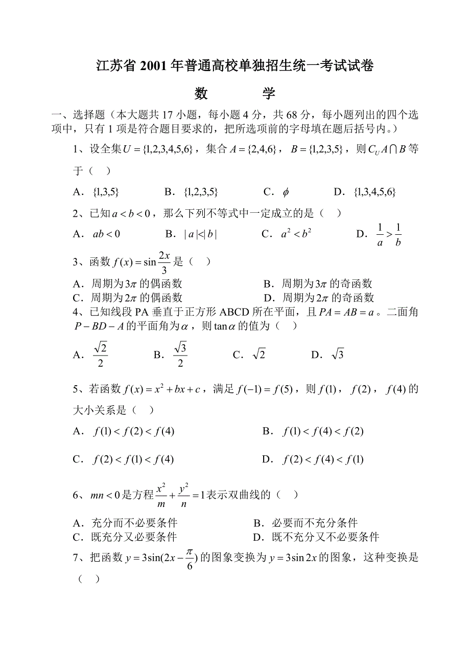 江苏省2001年普通高校对口单招文化统考数学试卷.doc_第1页