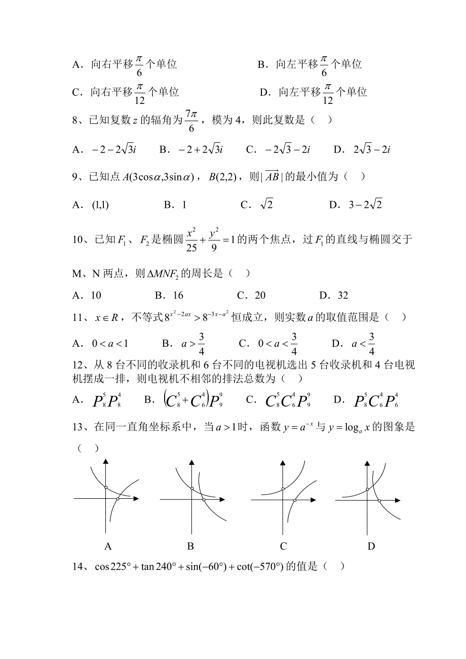 江苏省2001年普通高校对口单招文化统考数学试卷.doc_第2页