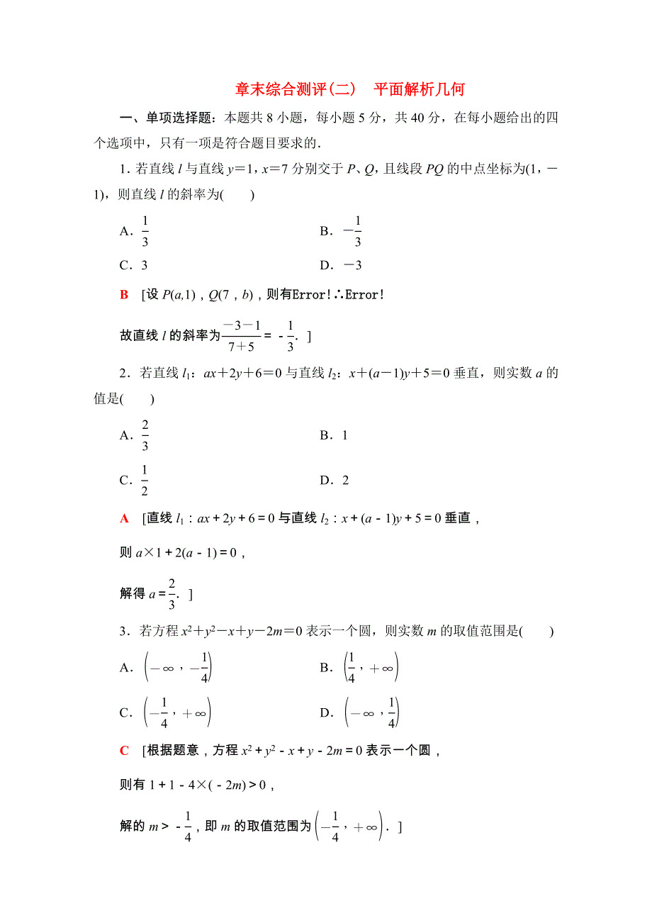 2020-2021学年新教材高中数学 第二章 平面解析几何章末综合测评课时分层作业（含解析）新人教B版选择性必修第一册.doc_第1页