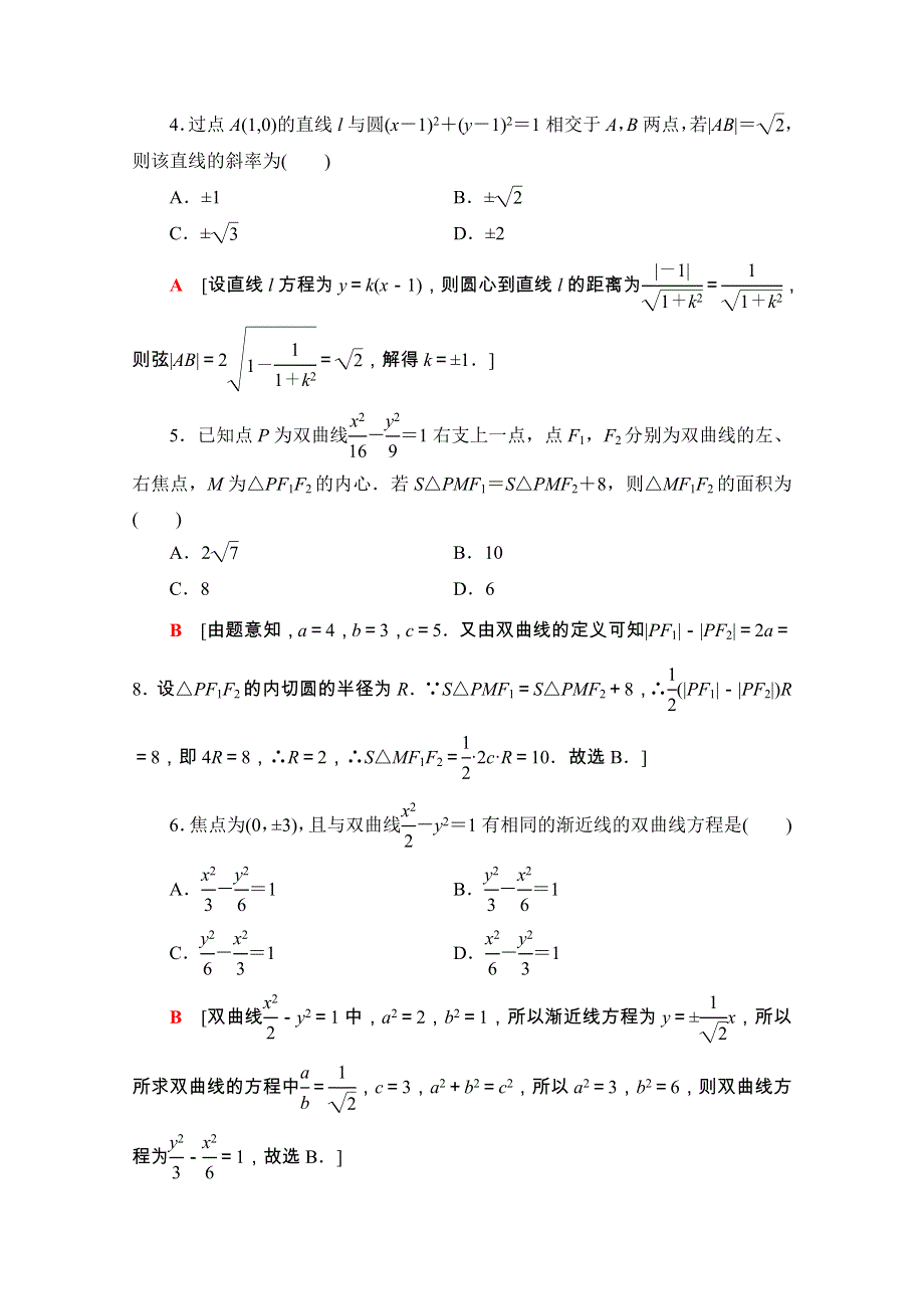 2020-2021学年新教材高中数学 第二章 平面解析几何章末综合测评课时分层作业（含解析）新人教B版选择性必修第一册.doc_第2页