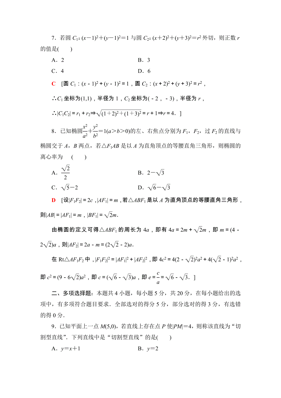 2020-2021学年新教材高中数学 第二章 平面解析几何章末综合测评课时分层作业（含解析）新人教B版选择性必修第一册.doc_第3页