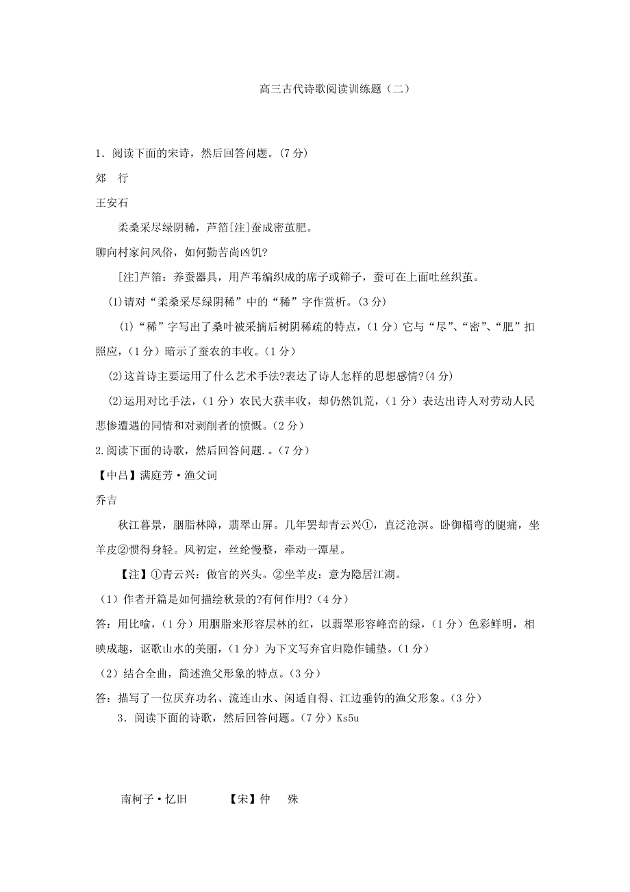 广东省汕头市东山中学2013届高三语文一轮复习 诗词鉴赏 二WORD版含答案.doc_第1页