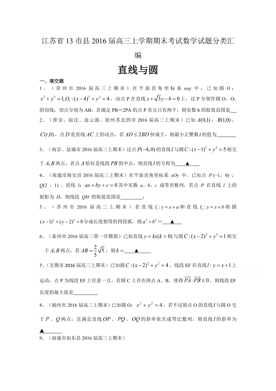 江苏省13市县2016届高三上学期期末考试数学试题分类汇编：直线与圆 WORD版含答案.doc_第1页