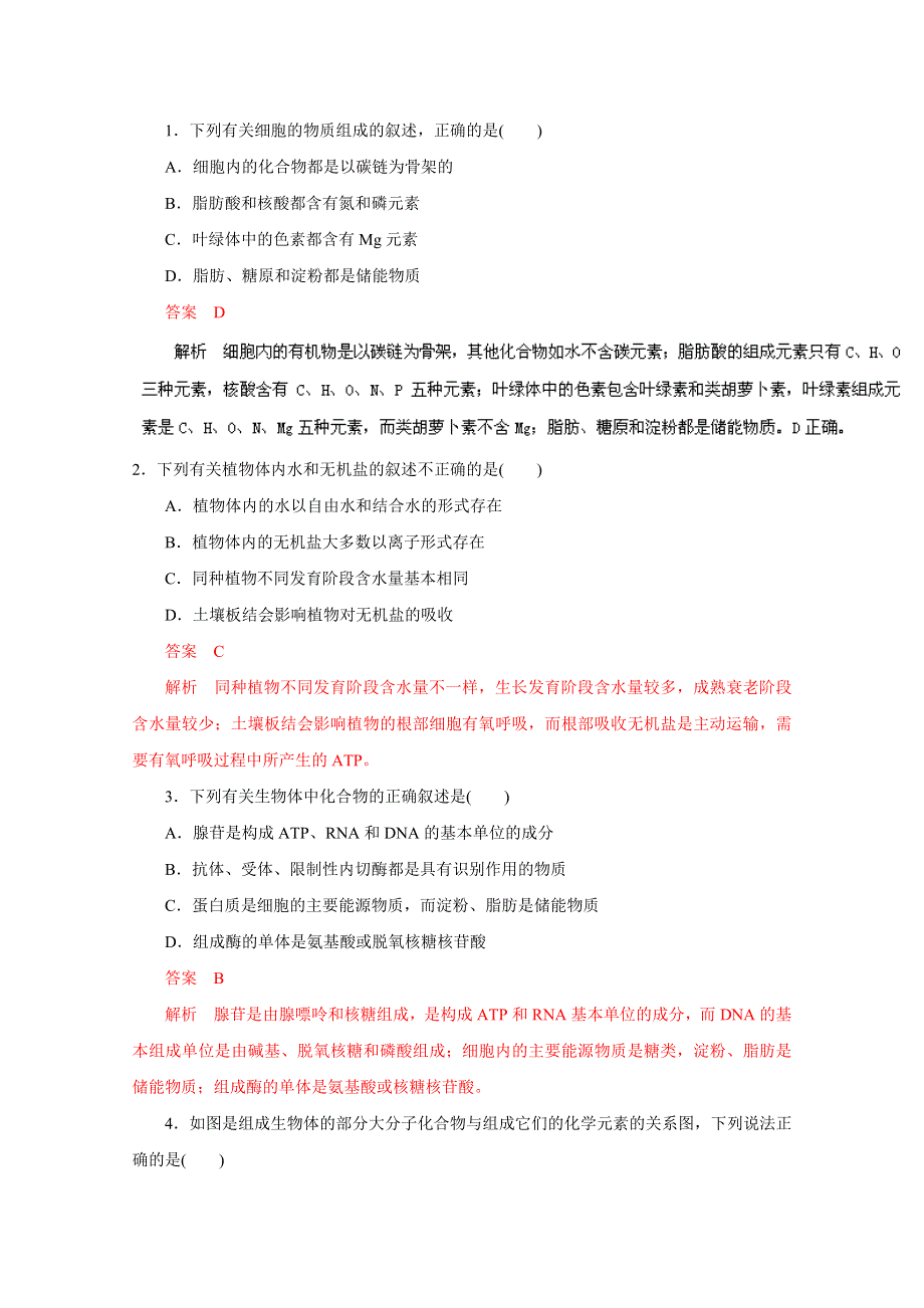 2016年高考生物命题猜想与仿真押题——专题01 细胞的分子组成（仿真押题）（解析版） WORD版含解析.doc_第1页