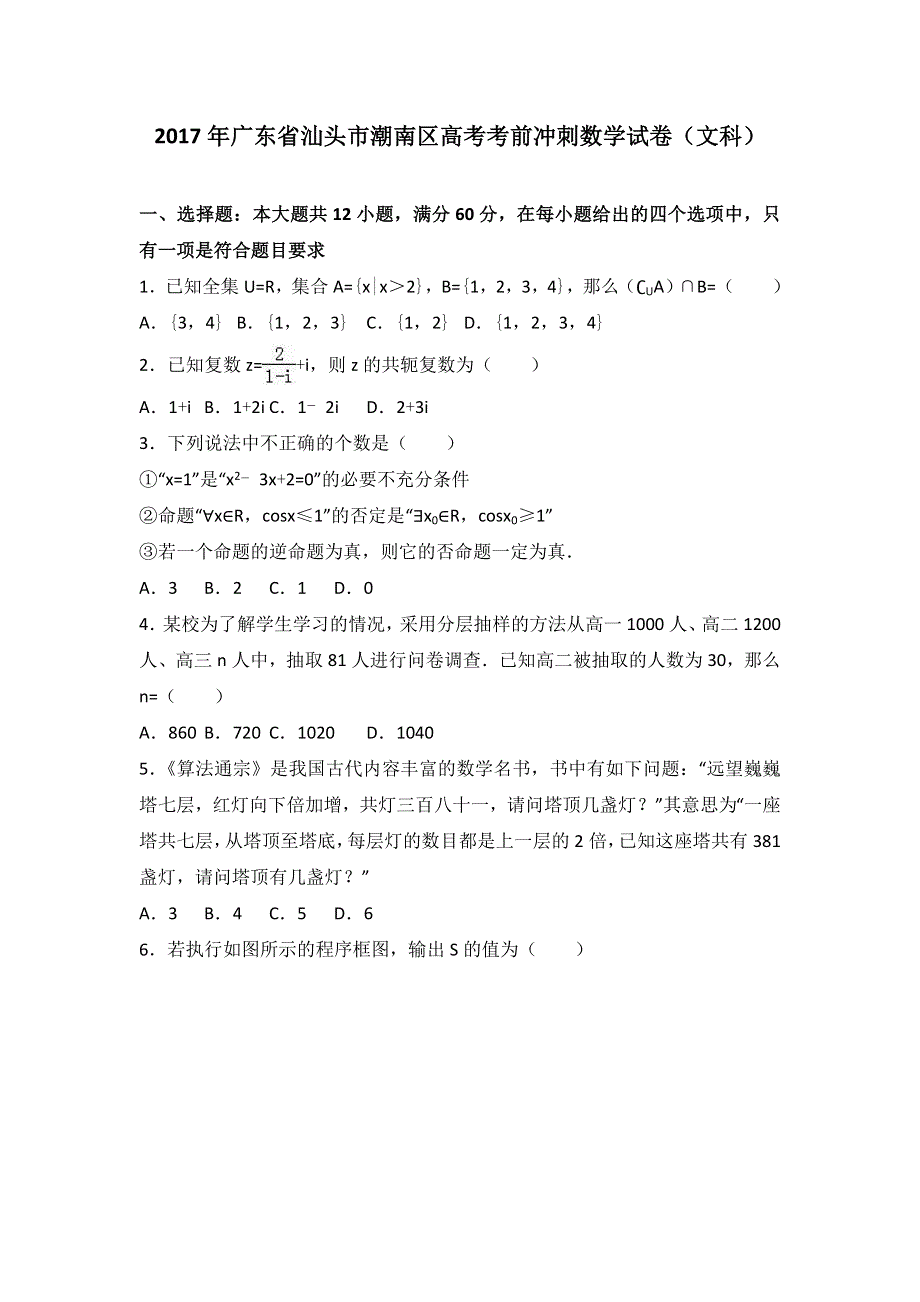 《解析》2017年广东省汕头市潮南区高考考前冲刺数学试卷（文科） WORD版含解析.doc_第1页