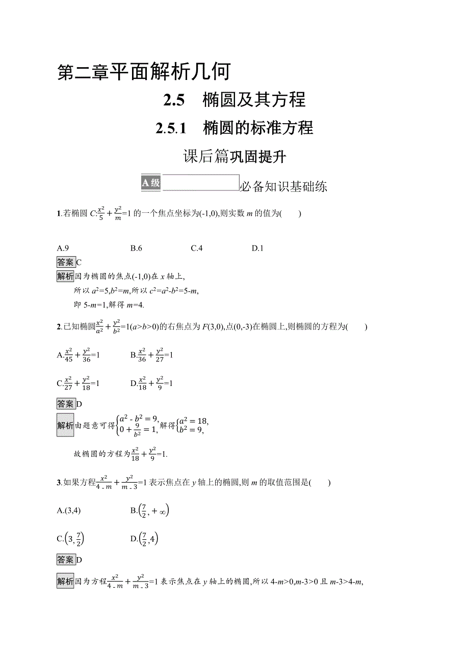 新教材2021-2022学年高中数学人教B版选择性第一册训练：2-5-1　椭圆的标准方程 WORD版含解析.docx_第1页