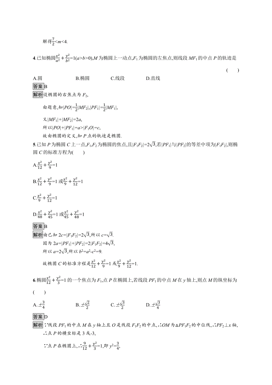 新教材2021-2022学年高中数学人教B版选择性第一册训练：2-5-1　椭圆的标准方程 WORD版含解析.docx_第2页