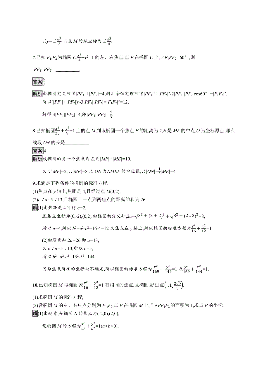 新教材2021-2022学年高中数学人教B版选择性第一册训练：2-5-1　椭圆的标准方程 WORD版含解析.docx_第3页