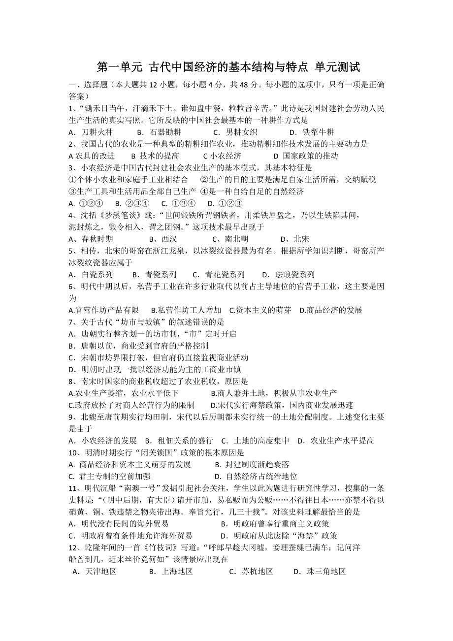 2012高一历史单元测试 第一单元 古代中国经济的基本结构与特点 7（人教版必修2）.doc_第1页