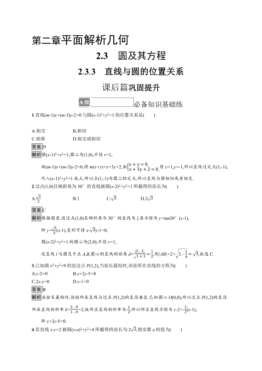 新教材2021-2022学年高中数学人教B版选择性第一册训练：2-3-3　直线与圆的位置关系 WORD版含解析.docx_第1页