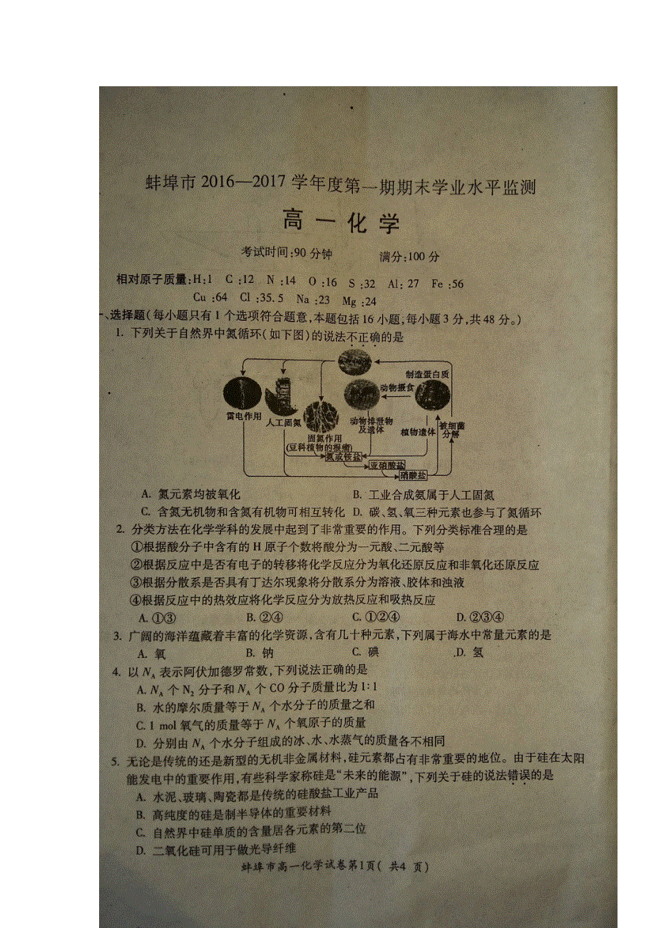 安徽省蚌埠市2016-2017学年高一上学期期末学业水平检测化学试题 扫描版含答案.doc_第1页