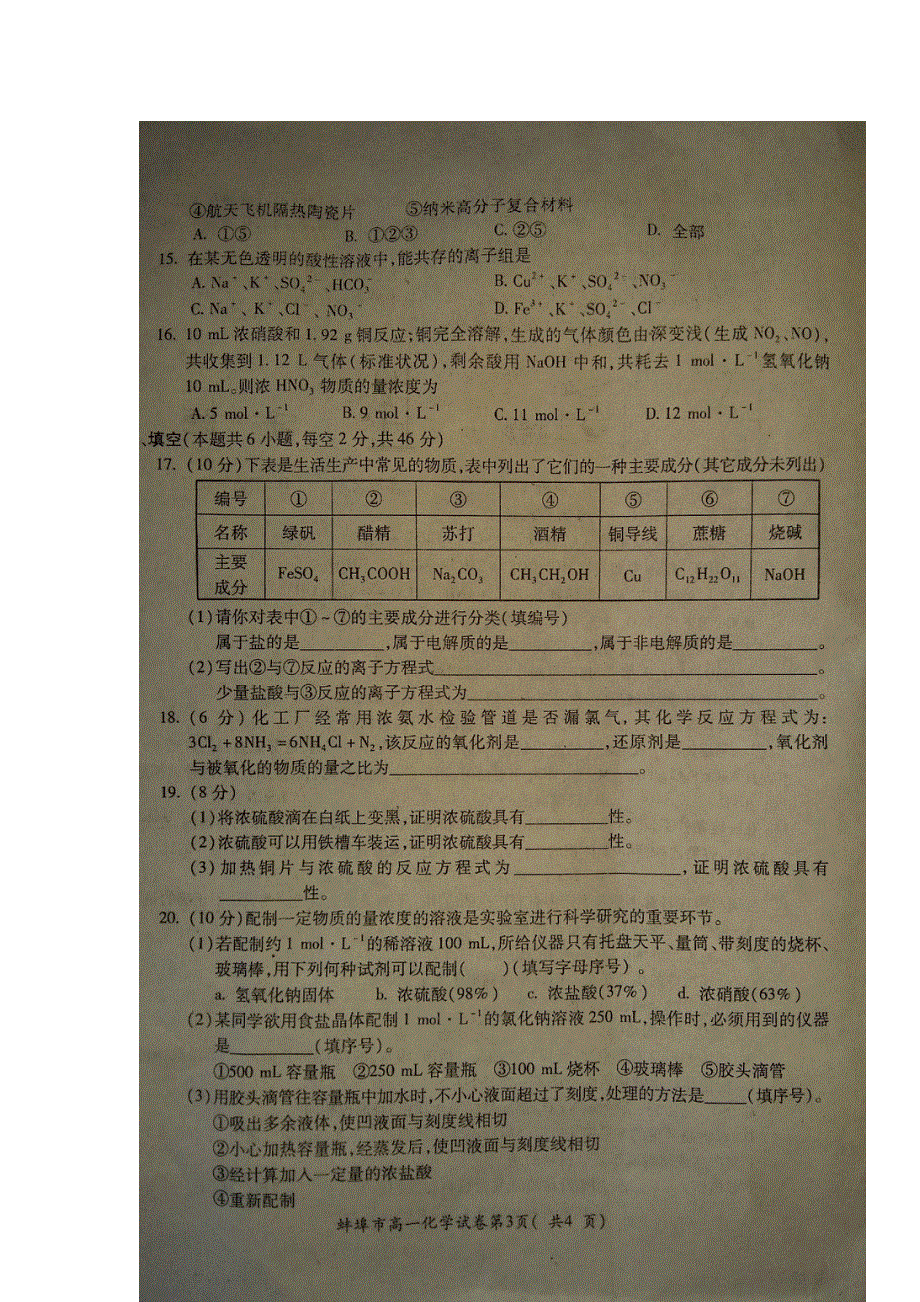 安徽省蚌埠市2016-2017学年高一上学期期末学业水平检测化学试题 扫描版含答案.doc_第3页