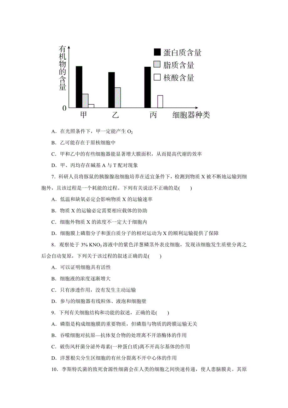 2016年高考生物命题猜想与仿真押题——专题02 细胞的基本结构及物质出入细胞的方式（仿真押题）（原卷版） WORD版缺答案.doc_第2页